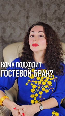КОМУ ПОДХОДИТ ГОСТЕВОЙ БРАК?