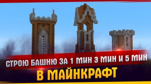 Строю башню за 1 мин. 3 мин. и 5 мин. В майнкрафт l Майнкрафт l Башни l Строю за время l TanDagar.