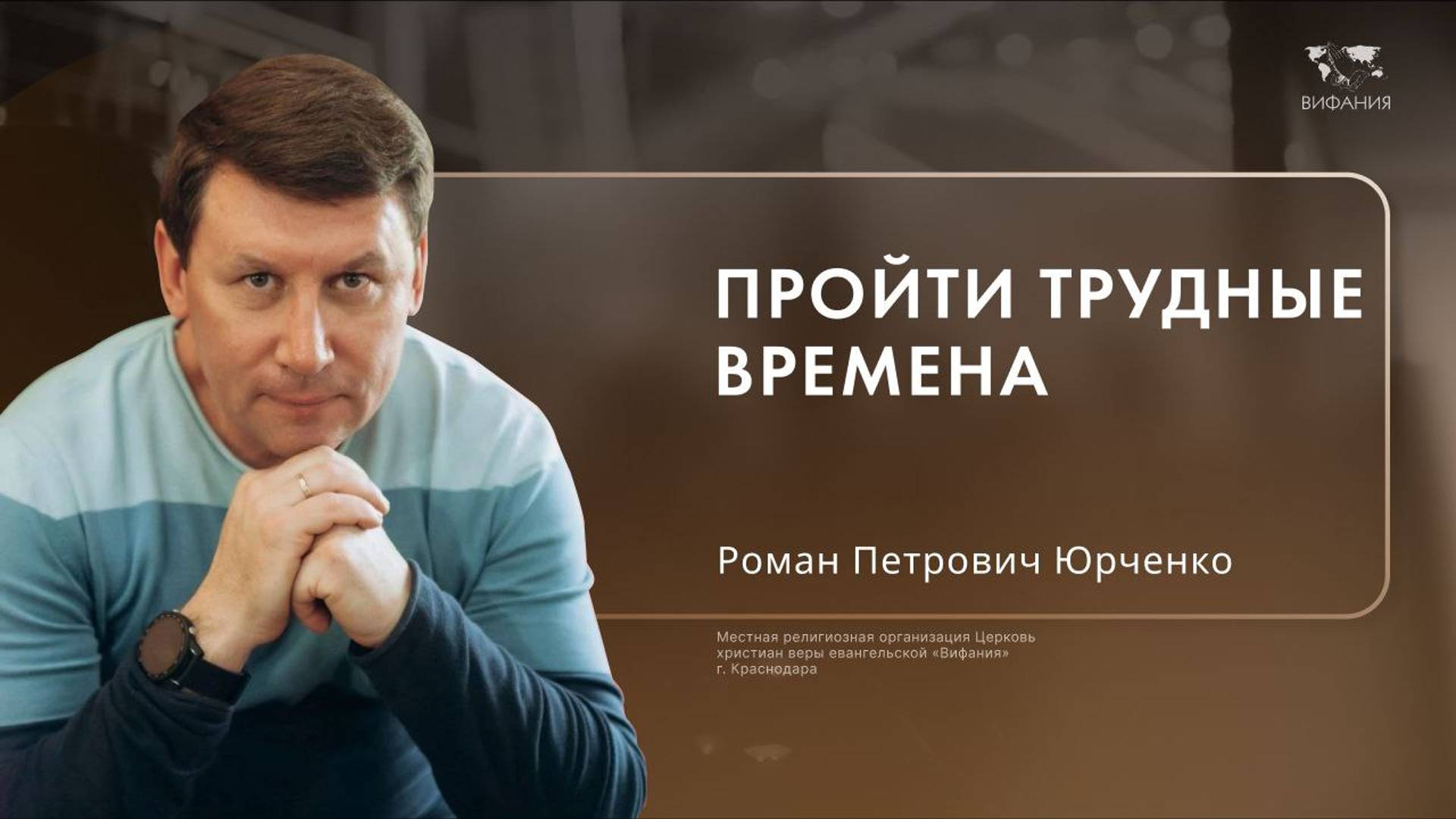 Юрченко Роман Петрович  «Пройти трудные времена »  2024 11 17_10:00