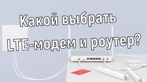 Какой выбрать LTE-модем и роутер для выхода в интернет