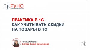 Как учитывать скидки на товары в 1С. Практический пример I Ботова Елена Витальевна. РУНО