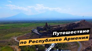 Путешествие по Республике Армения. Достопримечательности: Ереван, Севан, Татев, Дилижан, Хор Вирап.