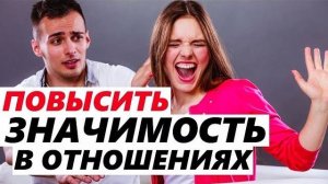 КАК СОЗДАТЬ ВЫСОКУЮ ЗНАЧИМОСТЬ В ОТНОШЕНИЯХ? Психология отношений. Чтобы любила и ценила девушка