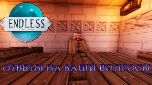ОТВЕТИЛИ НА ВАШИ ВОПРОСЫ|Endless World|