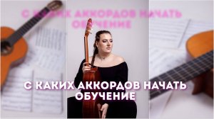 С каких аккордов начать обучение на гитаре? И как правильно их прижимать?