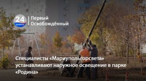 Специалисты «Мариупольгорсвета» устанавливают наружное освещение в парке «Родина». 18.11.2024