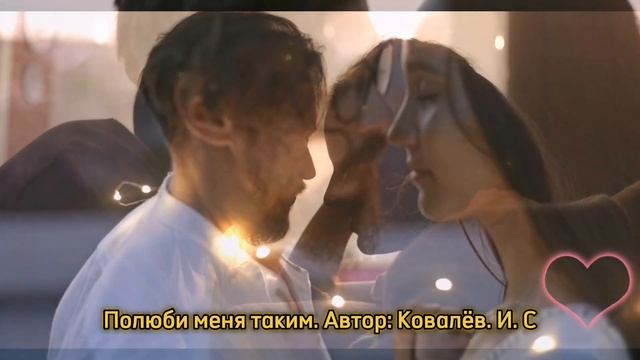 Песня о Любви на мои стихи. Полюби меня таким. Автор Ковалёв И. С #музыка #песня #олюбви #стихи
