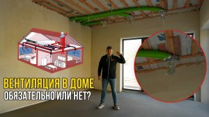 ВЕНТИЛЯЦИЯ в ДОМЕ НУЖНА? СКОЛЬКО СТОИТ?