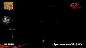 Салют Фейерверк РС 6515 Бригантина 36 залпов 0,8 калибр