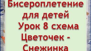 Схема Цветок - Снежинка  Урок 8  Бисероплетение для детей