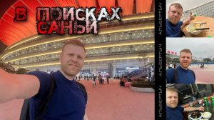 В поисках Саньи!