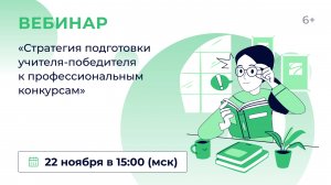 «Стратегия подготовки учителя-победителя к профессиональным конкурсам»