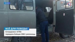 Сотрудники СТВ передали гуманитарную помощь бойцам