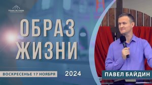 "Образ жизни" Павел Байдин (17.11.2024)