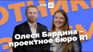 Подкаст #5 – Охотники за BIM: Олеся Бардина – проектное бюро R1