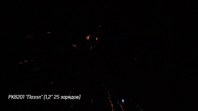 Салют РК8201 - ПАЗЗЛ - 1,2" дюйма (30 мм.) калибр - 25 залпов #PYROtehnik