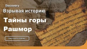 Тайны горы Рашмор | Взрывая историю. Discovery