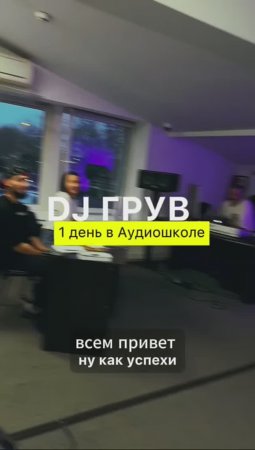 DJ GROOVE (в аудиошколе)