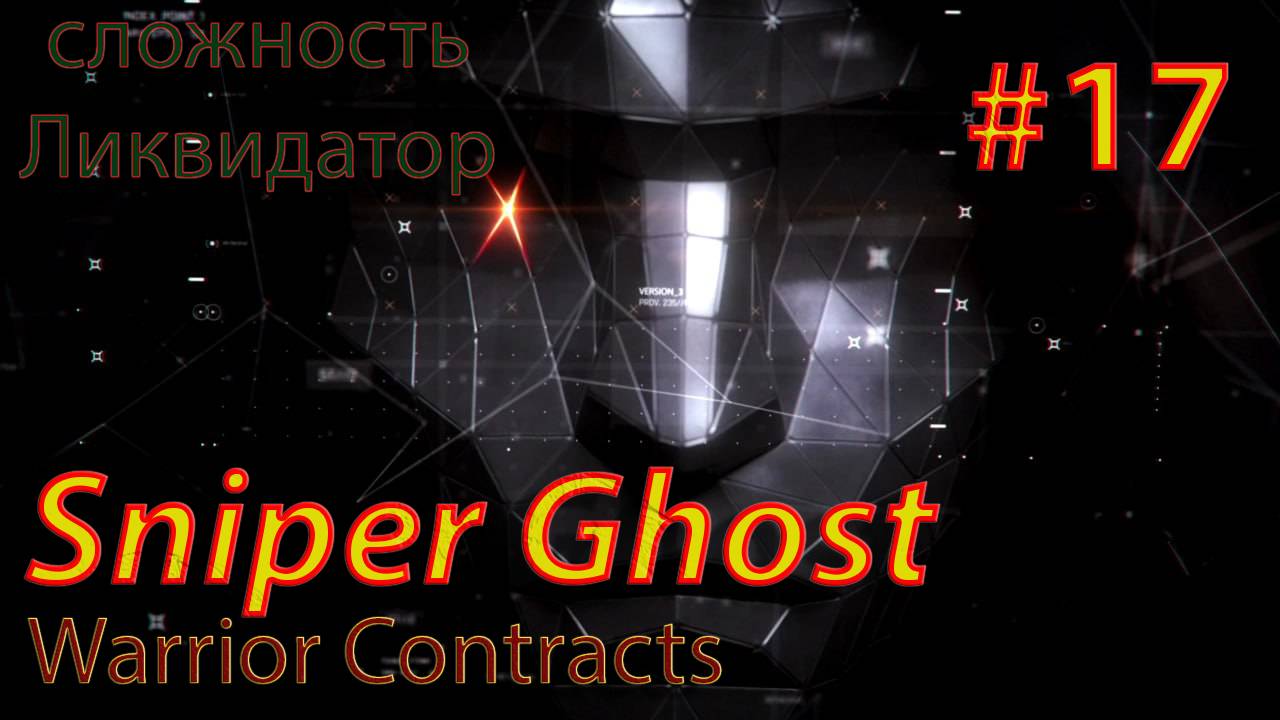 Sniper Ghost Warrior Contracts #17