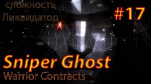 Sniper Ghost Warrior Contracts #17