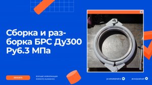 Процесс монтажа быстроразъемного соединения Ду300 Ру6.3 с клином