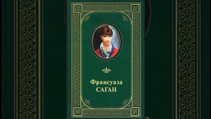 Франсуаза Саган "Смерть в эспадрильях"