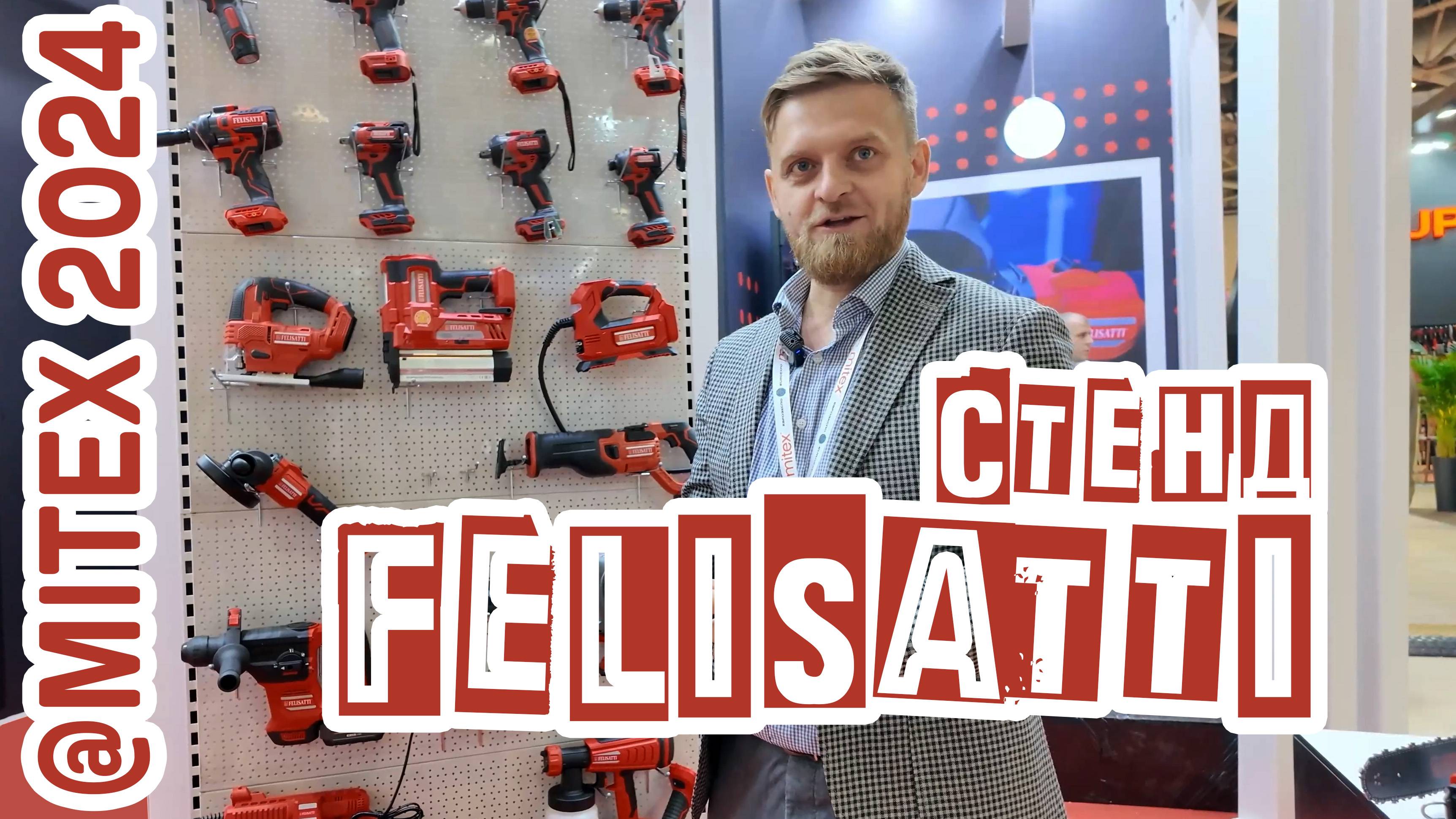 MITEX 2024: новинки FELISATTI