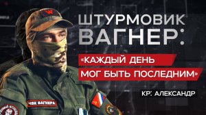 Откровенный диалог с героем "Бахмутской мясорубки" / Что происходит с человеком в ЧВК Вагнер