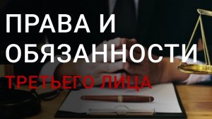 ТРЕТЬЕ лицо: Права и обязанности заинтересованного лица