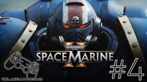 Warhammer 40,000: Space Marine 2 - Прохождение без комментариев . 4 Серия