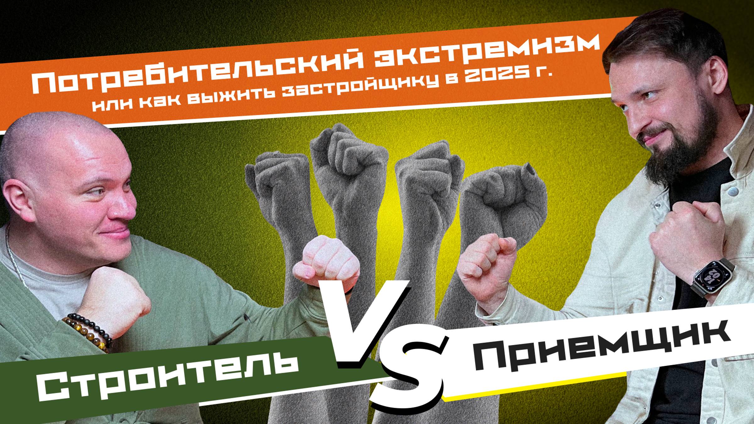 Строитель VS Приемщик: Потребительский экстремизм или как выжить застройщику в 2025г.