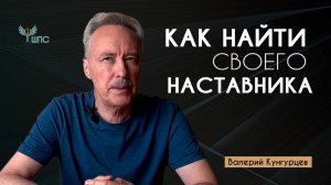 Как найти своего наставника? #психология#наставники#обучение