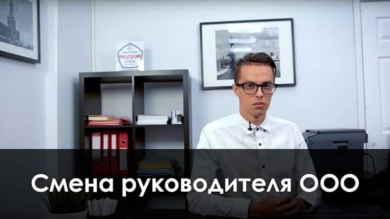 Смена руководителя ООО смотреть онлайн