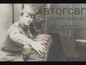 АВТОГСВГ (версия третья)