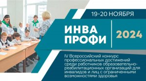 Открытие "ИнваПрофи"2024. Трансляция