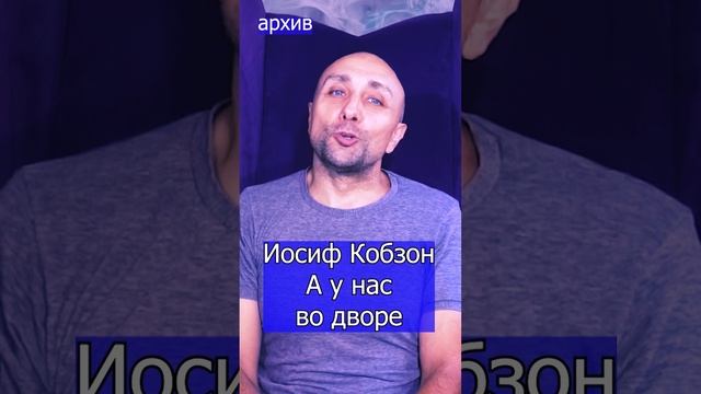 Иосиф Кобзон - А у нас во дворе Клондайс кавер