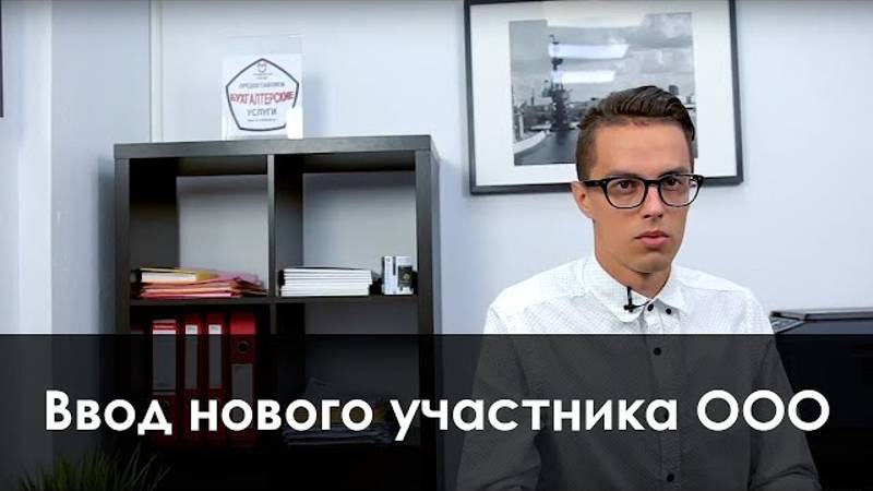 Ввод нового участника ООО смотреть онлайн