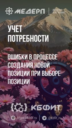 КБФИТ: МЕДЕРП. Учет потребности: Ошибки в процессе создания новой позиции при выборе позиции