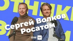 Подкаст #3 - Охотники за BIM: Сергей Волков - Росатом