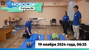 Новости Алтайского края 19 ноября 2024 года, выпуск в 6:35