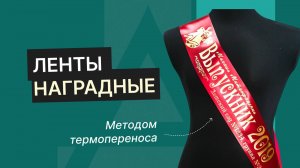 Ленты сатиновые односторонние, напечатанные методом термопереноса