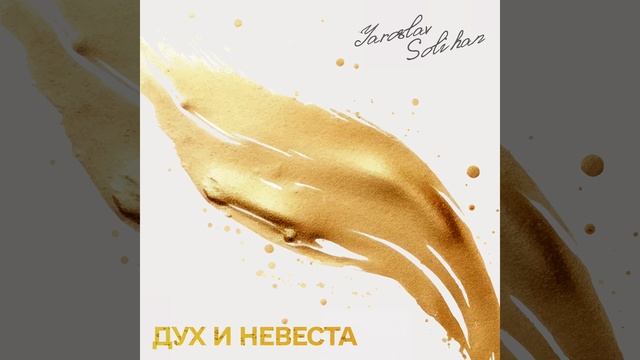 Молитва на Иных Языках | Альбом | Дух и невеста | Yaroslav Solihan