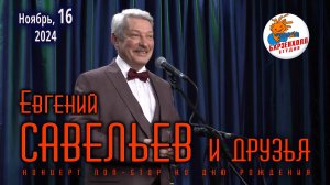 Евгений САВЕЛЬЕВ и друзья (концерт “non-stop” ко дню рождения) ♫ Студия БАРЗЕНХОЛЛ, 16.11.2024