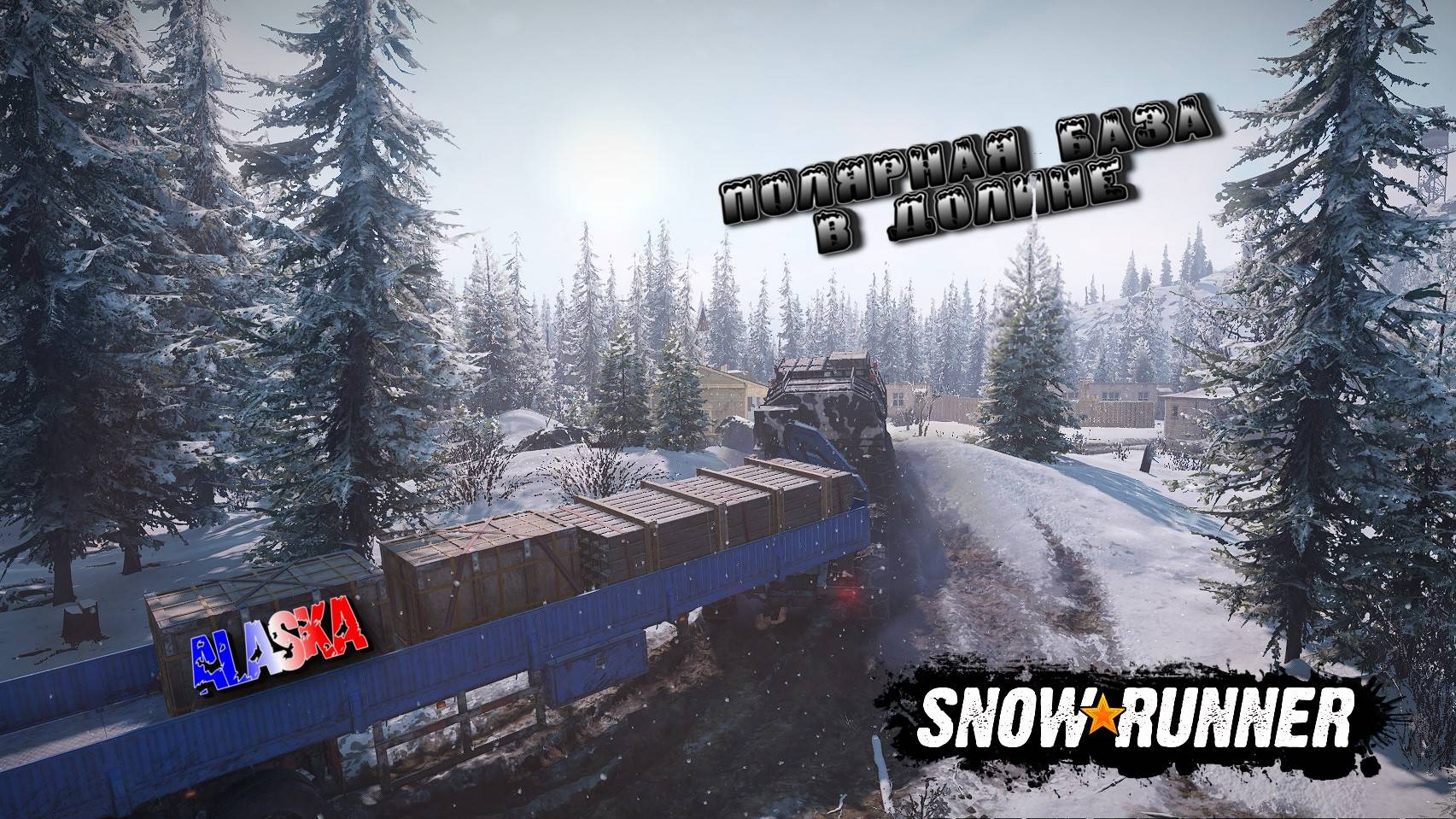 ТРИ ЗАДАНИЯ БЕЛОЙ ДОЛИНЫ СДЕЛАЛ БЫСТРЕНЬКО/SNOWRUNNER/ ALASKA #18/