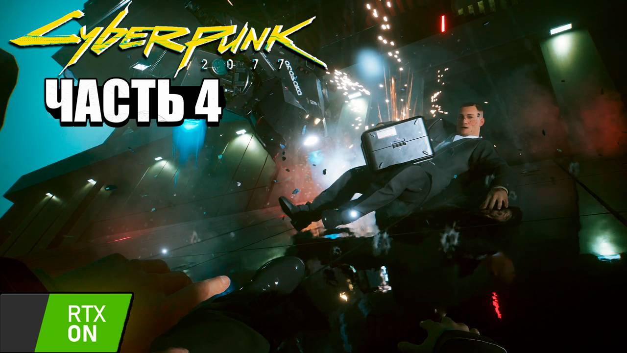 Cyberpunk 2077 - Прохождение #4 RTX on