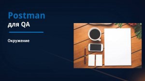 Postman для QA. Окружение.