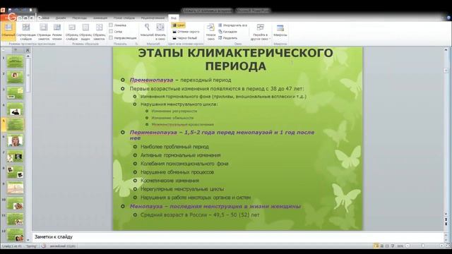 Женский климакс -  этапы