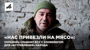 «Нас привезли на мясо»: украинец сравнил ВСУ с конвейером для «истребления» народа