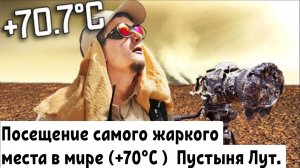 Посещение самого жаркого места в мире (+70°C )
Пустыня Лут.