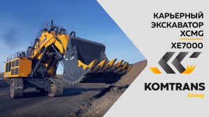 Карьерный гусеничный экскаватор XCMG XE7000 в работе на карьере